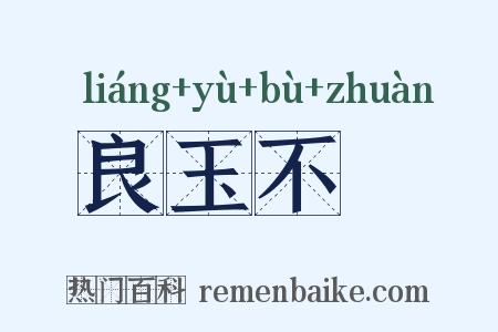 良玉不瑑是什么意思的图片